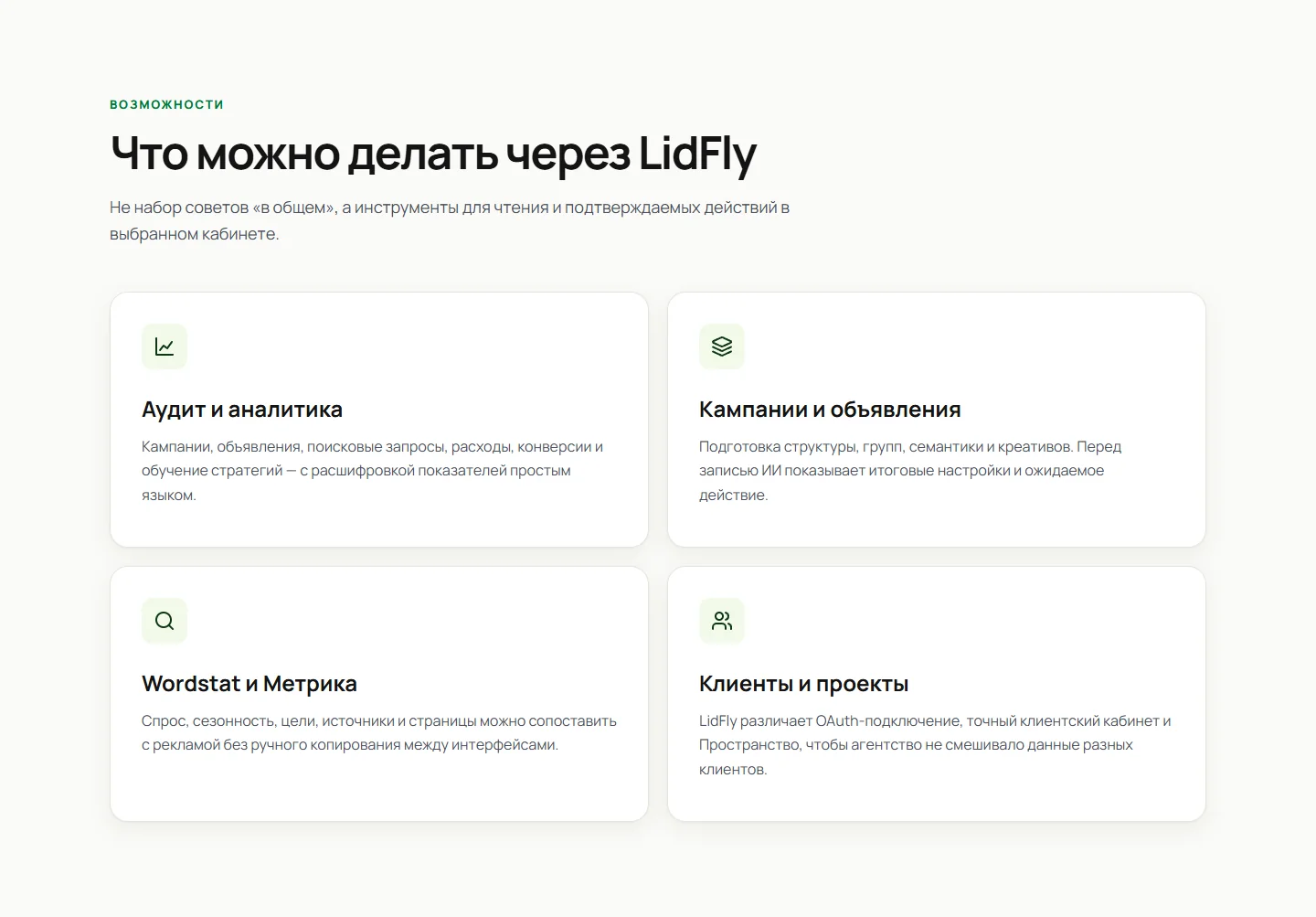 Раздел сайта LidFly с возможностями для аудита кампаний, работы с объявлениями, Wordstat, Метрикой и проектами клиентов
