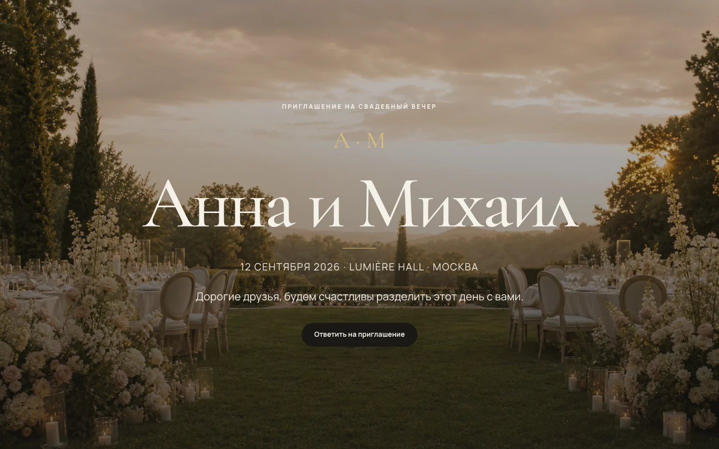Премиальный шаблон приглашения Lumière с программой и RSVP