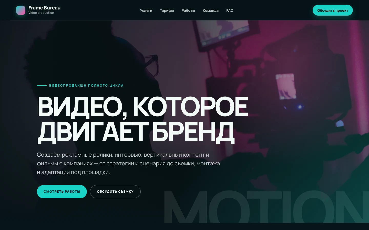 Тёмный кинематографичный шаблон сайта видеопродакшна